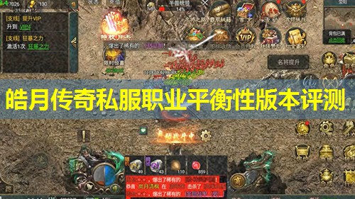 皓月传奇私服职业平衡性版本评测 皓月传奇私服职业平衡性版本评测