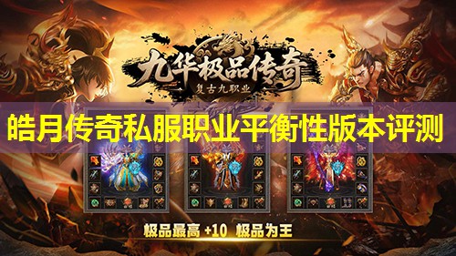 皓月传奇私服职业平衡性版本评测 皓月传奇私服职业平衡性版本评测