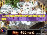 1.96黄金皓月传奇装备强化策略及注意事项