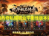皓月传奇私服职业平衡性版本评测