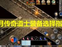 皓月传奇道士装备选择指南
