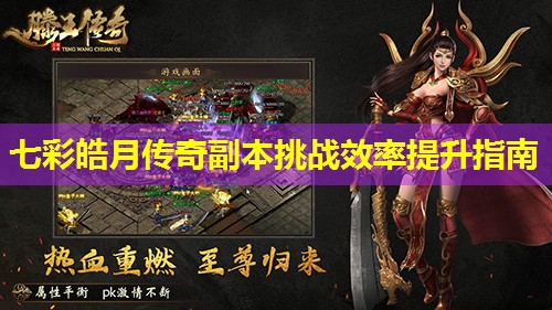 七彩皓月传奇副本挑战效率提升指南 七彩皓月传奇副本挑战效率提升指南