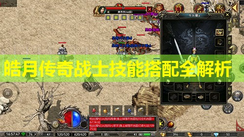 皓月传奇战士技能搭配全解析 皓月传奇战士技能搭配全解析