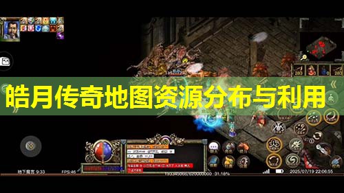 皓月传奇地图资源分布与利用 皓月传奇地图资源分布与利用