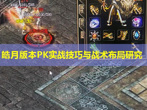 皓月版本PK实战技巧与战术布局研究 皓月版本PK实战技巧与战术布局研究