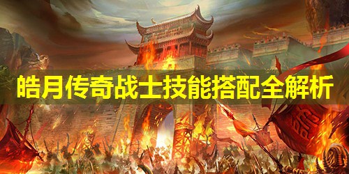 皓月传奇战士技能搭配全解析 皓月传奇战士技能搭配全解析