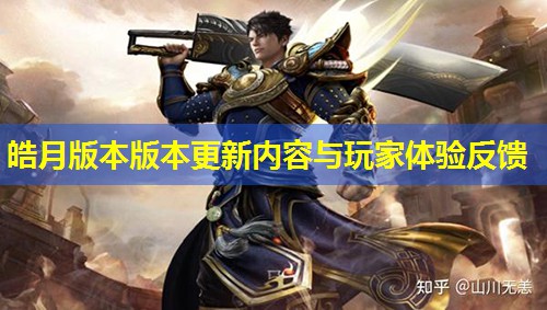 皓月版本版本更新内容与玩家体验反馈 皓月版本版本更新内容与玩家体验反馈