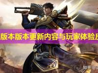皓月版本版本更新内容与玩家体验反馈