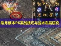 皓月版本PK实战技巧与战术布局研究