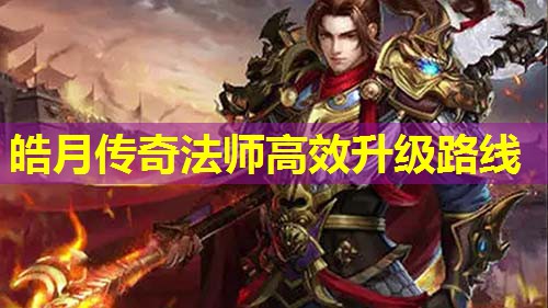 皓月传奇法师有效升级路线 皓月传奇法师有效升级路线