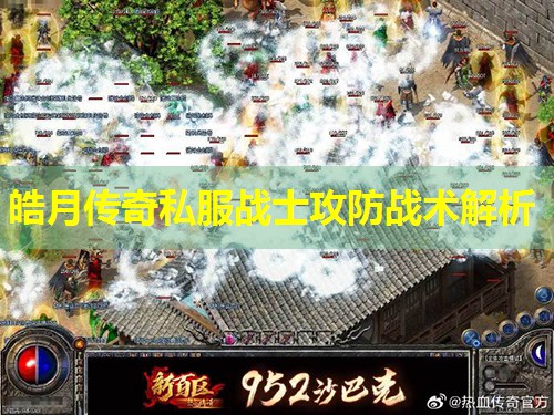 皓月传奇私服战士攻防战术解析 皓月传奇私服战士攻防战术解析