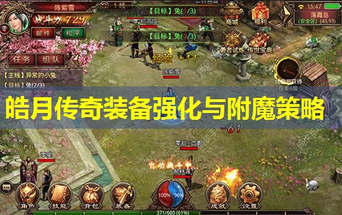 皓月传奇装备强化与附魔策略