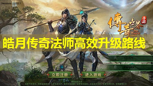 皓月传奇法师有效升级路线 皓月传奇法师有效升级路线