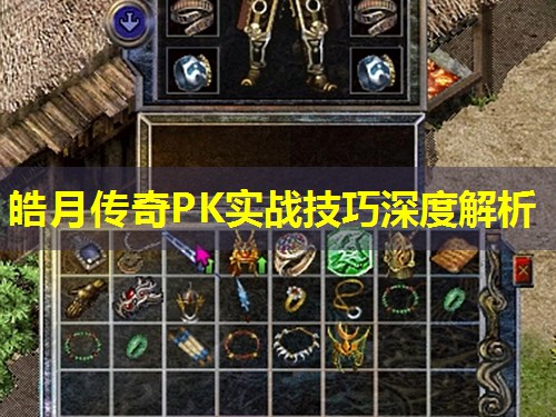 皓月传奇PK实战技巧深度解析