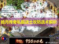 皓月传奇私服战士攻防战术解析