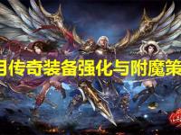 皓月传奇装备强化与附魔策略