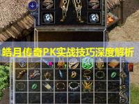 皓月传奇PK实战技巧深度解析