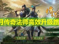 皓月传奇法师高效升级路线