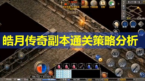 皓月传奇副本通关策略分析
