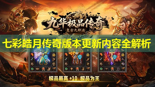 七彩皓月传奇版本更新内容全解析 七彩皓月传奇版本更新内容全解析