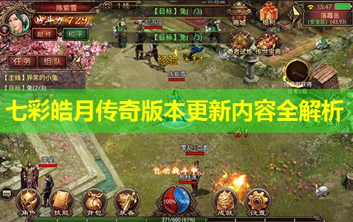 七彩皓月传奇版本更新内容全解析 七彩皓月传奇版本更新内容全解析