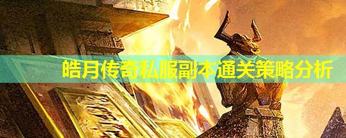 皓月传奇私服副本通关策略分析