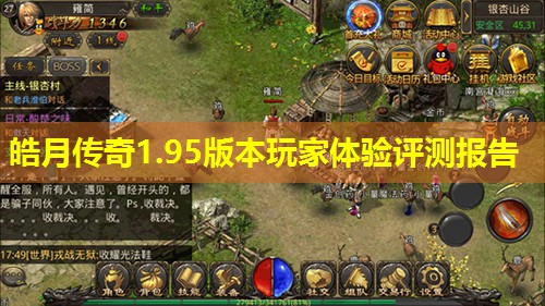 皓月传奇1.95版本玩家体验评测报告