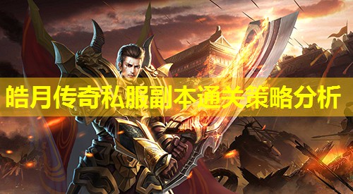 皓月传奇私服副本通关策略分析
