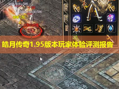 皓月传奇1.95版本玩家体验评测报告