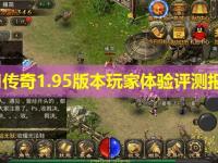 皓月传奇1.95版本玩家体验评测报告