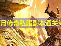 皓月传奇私服副本通关策略分析