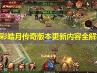七彩皓月传奇版本更新内容全解析
