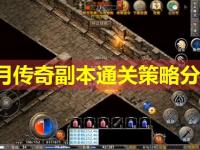 皓月传奇副本通关策略分析