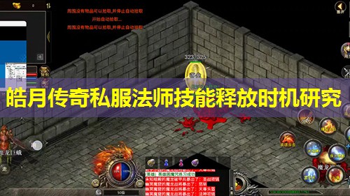 皓月传奇私服法师技能释放时机研究 皓月传奇私服法师技能释放时机研究