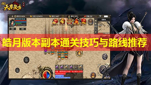 皓月版本副本通关技巧与路线推荐 皓月版本副本通关技巧与路线推荐