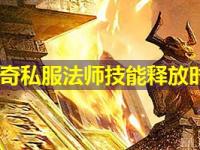 皓月传奇私服法师技能释放时机研究