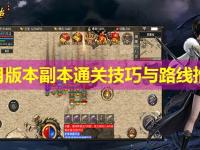 皓月版本副本通关技巧与路线推荐