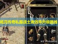 皓月传奇私服战士高效率升级路线