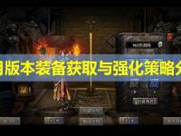 皓月版本装备获取与强化策略分析