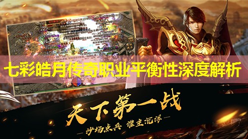 七彩皓月传奇职业平衡性深度解析 七彩皓月传奇职业平衡性深度解析