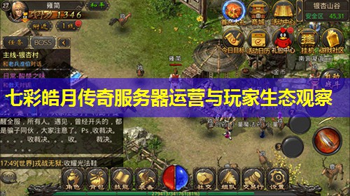 七彩皓月传奇服务器运营与玩家生态观察 七彩皓月传奇服务器运营与玩家生态观察