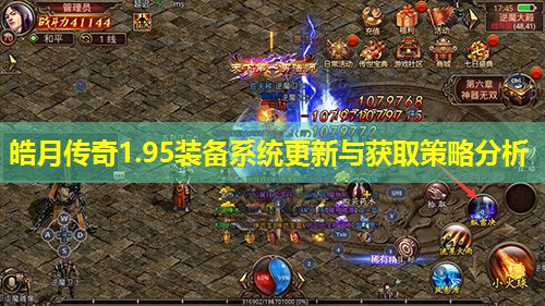 皓月传奇1.95装备系统更新与获取策略分析 皓月传奇1.95装备系统更新与获取策略分析