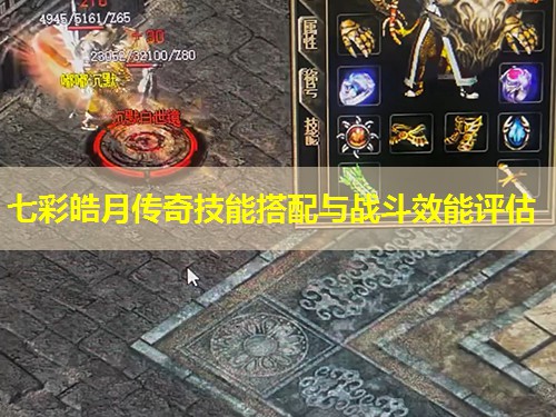七彩皓月传奇技能搭配与战斗效能评估 七彩皓月传奇技能搭配与战斗效能评估