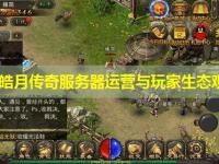 七彩皓月传奇服务器运营与玩家生态观察