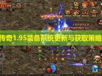 皓月传奇1.95装备系统更新与获取策略分析