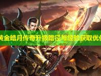 1.96黄金皓月传奇升级路径与经验获取优化方案