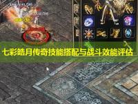 七彩皓月传奇技能搭配与战斗效能评估