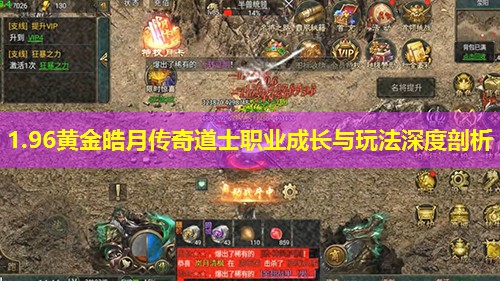 1.96黄金皓月传奇道士职业成长与玩法深度剖析
