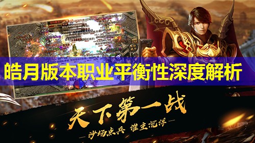 皓月版本职业平衡性深度解析
