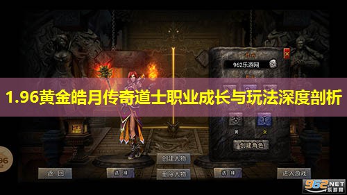 1.96黄金皓月传奇道士职业成长与玩法深度剖析